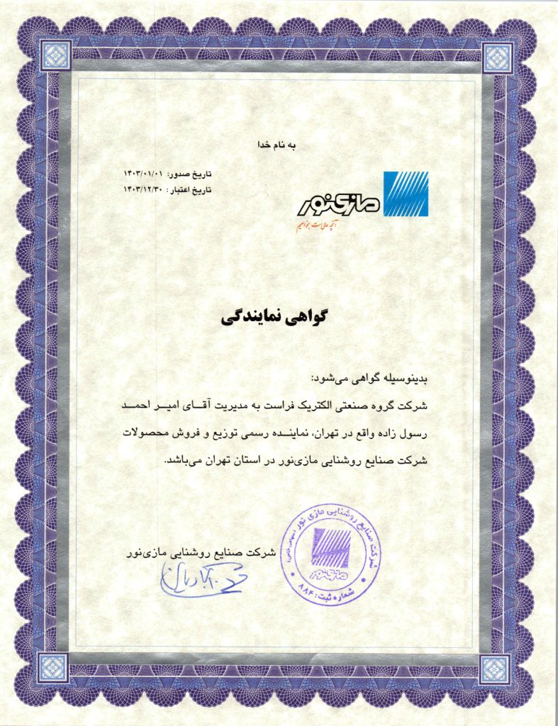 لیست قیمت محصولات روشنایی مازی نور 6 گواهی مازی نور